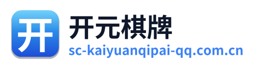 开元棋牌